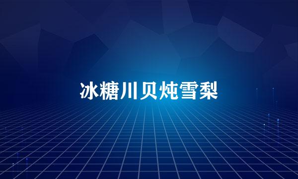 冰糖川贝炖雪梨