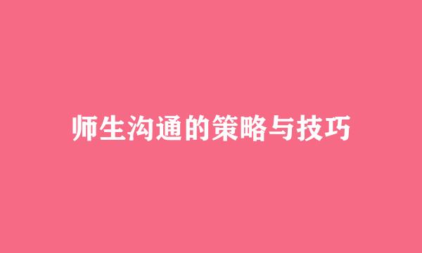 师生沟通的策略与技巧