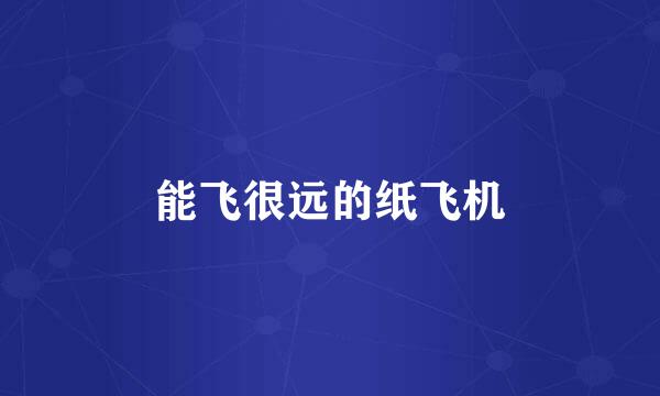 能飞很远的纸飞机