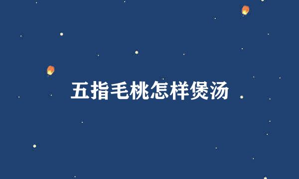 五指毛桃怎样煲汤