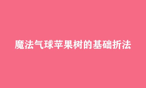 魔法气球苹果树的基础折法