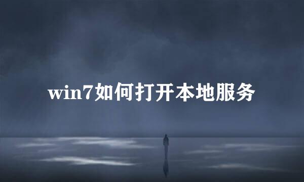 win7如何打开本地服务