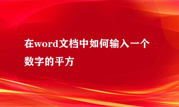 在word文档中如何输入一个数字的平方