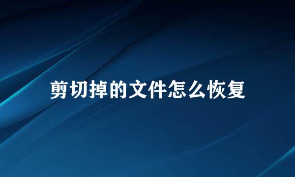 剪切掉的文件怎么恢复