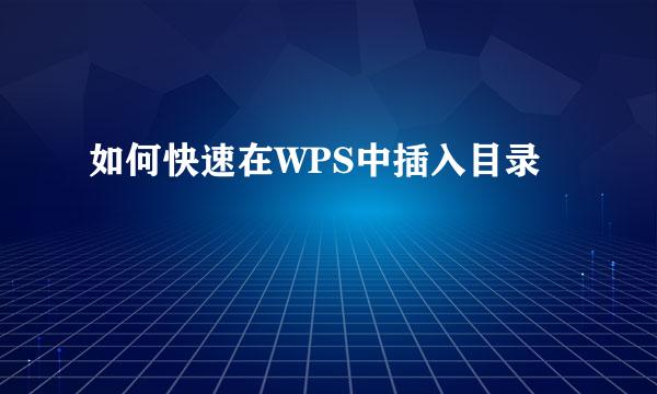 如何快速在WPS中插入目录