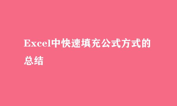 Excel中快速填充公式方式的总结