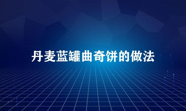 丹麦蓝罐曲奇饼的做法