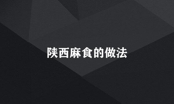 陕西麻食的做法
