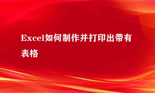 Excel如何制作并打印出带有表格