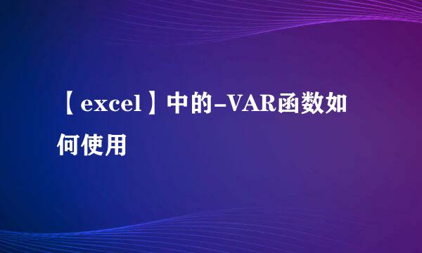 【excel】中的-VAR函数如何使用