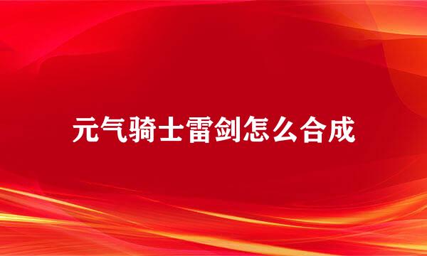 元气骑士雷剑怎么合成
