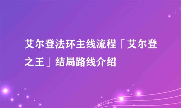 艾尔登法环主线流程「艾尔登之王」结局路线介绍