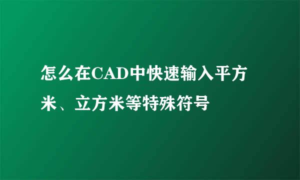 怎么在CAD中快速输入平方米、立方米等特殊符号