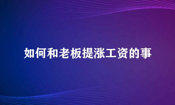 如何和老板提涨工资的事