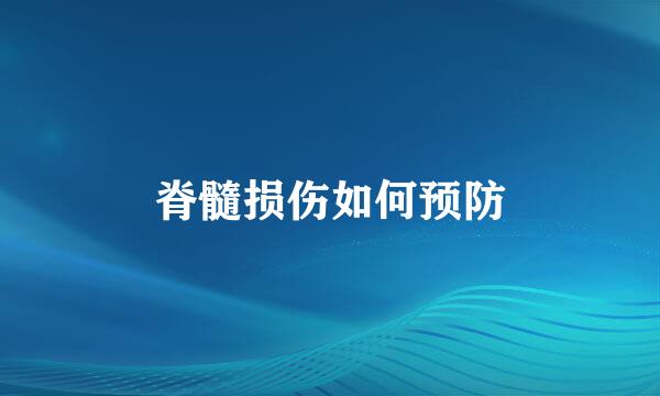 脊髓损伤如何预防
