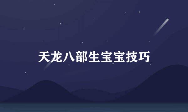 天龙八部生宝宝技巧