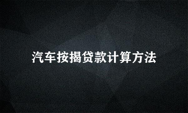 汽车按揭贷款计算方法