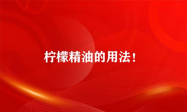 柠檬精油的用法！