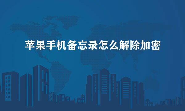 苹果手机备忘录怎么解除加密
