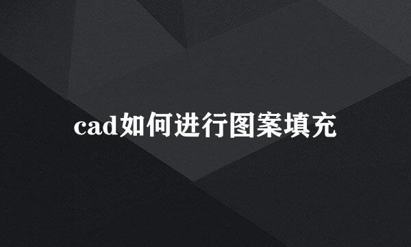 cad如何进行图案填充