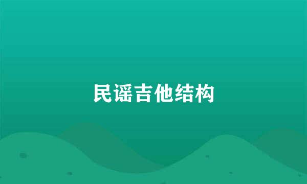 民谣吉他结构