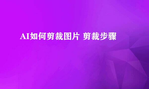 AI如何剪裁图片 剪裁步骤