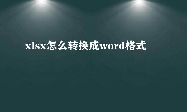 xlsx怎么转换成word格式