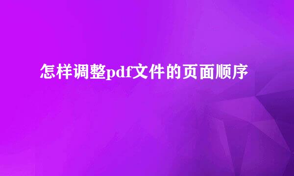 怎样调整pdf文件的页面顺序