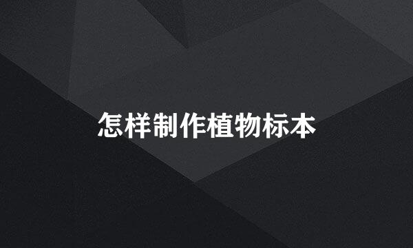 怎样制作植物标本