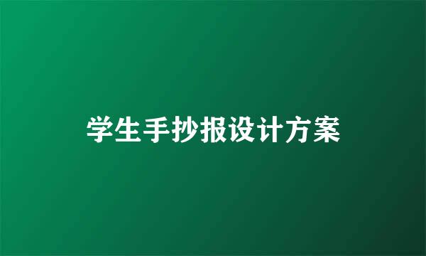 学生手抄报设计方案