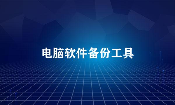 电脑软件备份工具