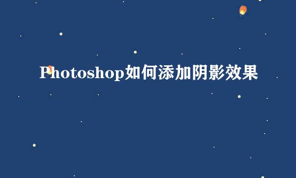 Photoshop如何添加阴影效果