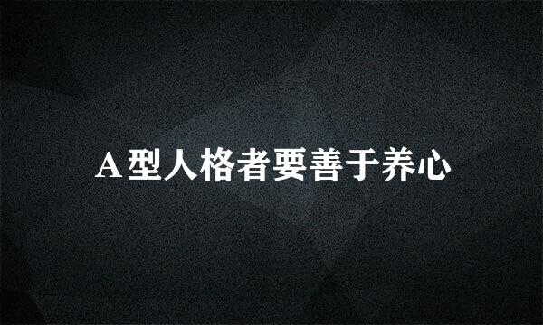 Ａ型人格者要善于养心