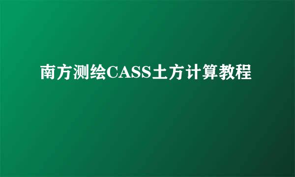 南方测绘CASS土方计算教程