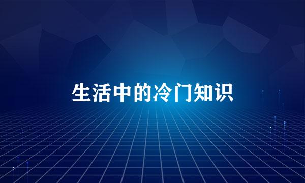 生活中的冷门知识