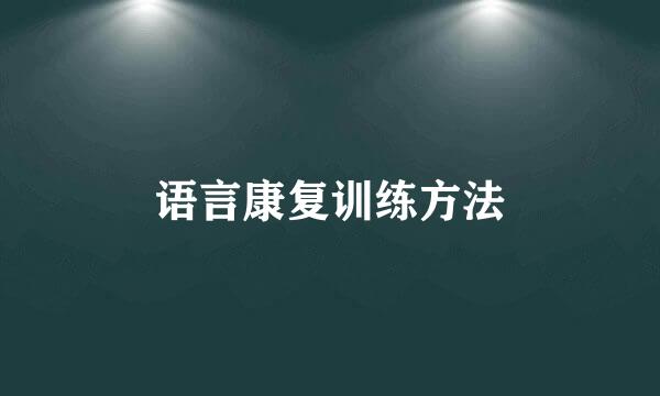 语言康复训练方法