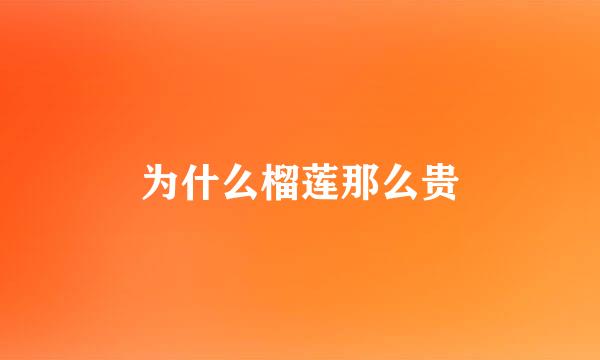 为什么榴莲那么贵
