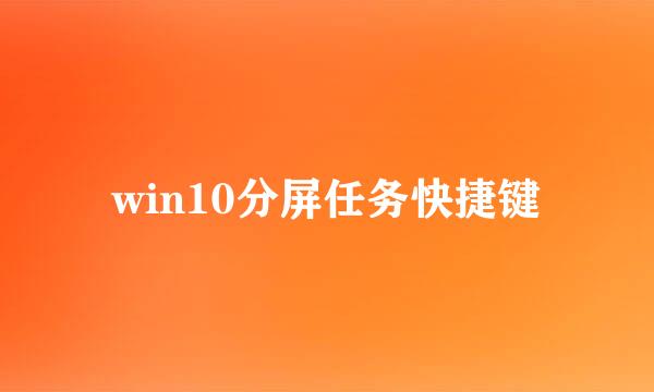 win10分屏任务快捷键