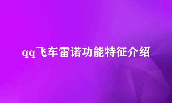qq飞车雷诺功能特征介绍