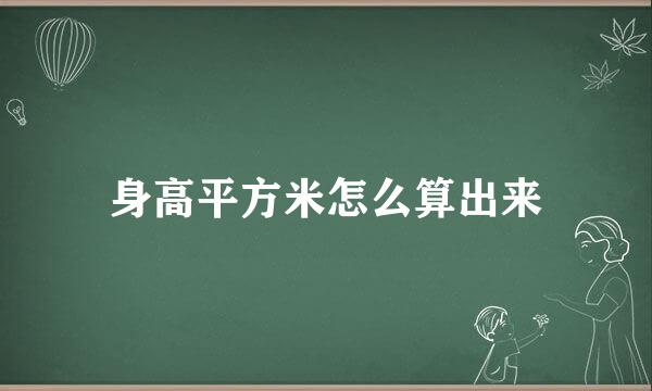 身高平方米怎么算出来