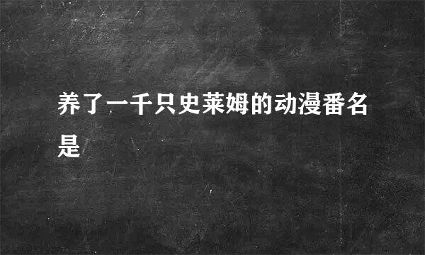 养了一千只史莱姆的动漫番名是