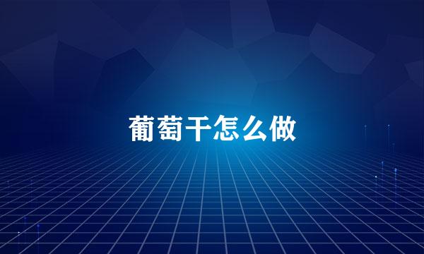 葡萄干怎么做