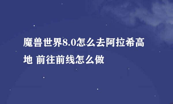 魔兽世界8.0怎么去阿拉希高地 前往前线怎么做