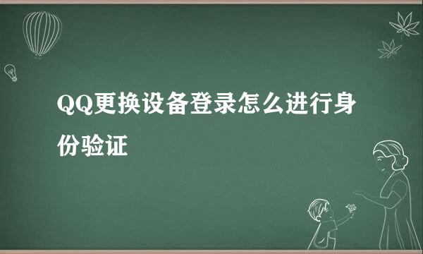 QQ更换设备登录怎么进行身份验证