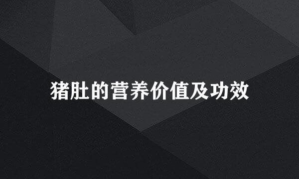 猪肚的营养价值及功效