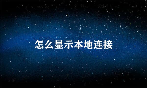 怎么显示本地连接