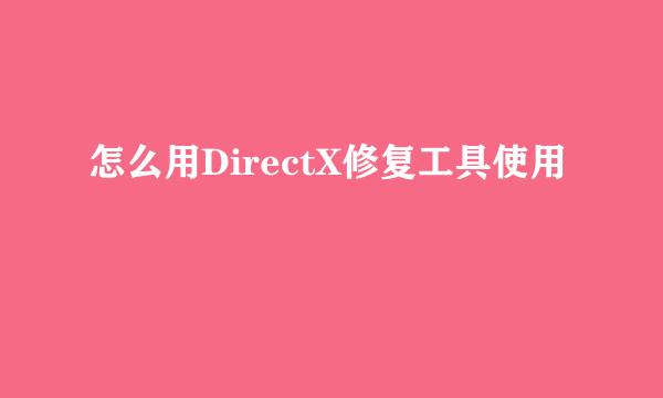 怎么用DirectX修复工具使用
