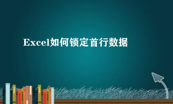 Excel如何锁定首行数据