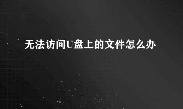 无法访问U盘上的文件怎么办