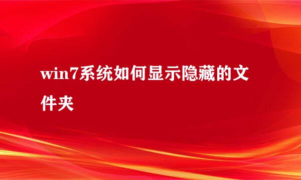 win7系统如何显示隐藏的文件夹 